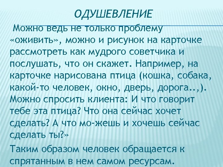 ОДУШЕВЛЕНИЕ Можно ведь не только проблему «оживить» , можно и рисунок на карточке рассмотреть