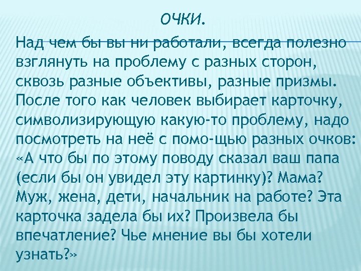 ОЧКИ. Над чем бы вы ни работали, всегда полезно взглянуть на проблему с разных