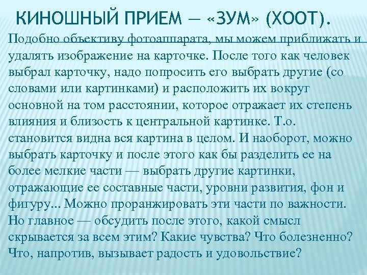 КИНОШНЫЙ ПРИЕМ — «ЗУМ» (ХООТ). Подобно объективу фотоаппарата, мы можем приближать и удалять изображение