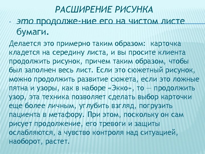 - РАСШИРЕНИЕ РИСУНКА это продолже ние его на чистом листе бумаги. Делается это примерно