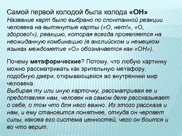 Самой первой колодой была колода «ОН» Название карт было выбрано по спонтанной реакции человека