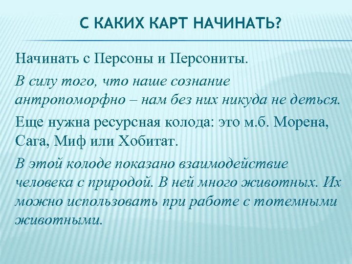 С КАКИХ КАРТ НАЧИНАТЬ? Начинать с Персоны и Персониты. В силу того, что наше