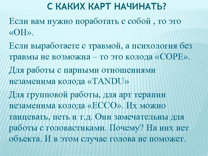 С КАКИХ КАРТ НАЧИНАТЬ? Если вам нужно поработать с собой , то это «ОН»