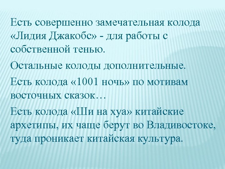 Есть совершенно замечательная колода «Лидия Джакобс» для работы с собственной тенью. Остальные колоды дополнительные.