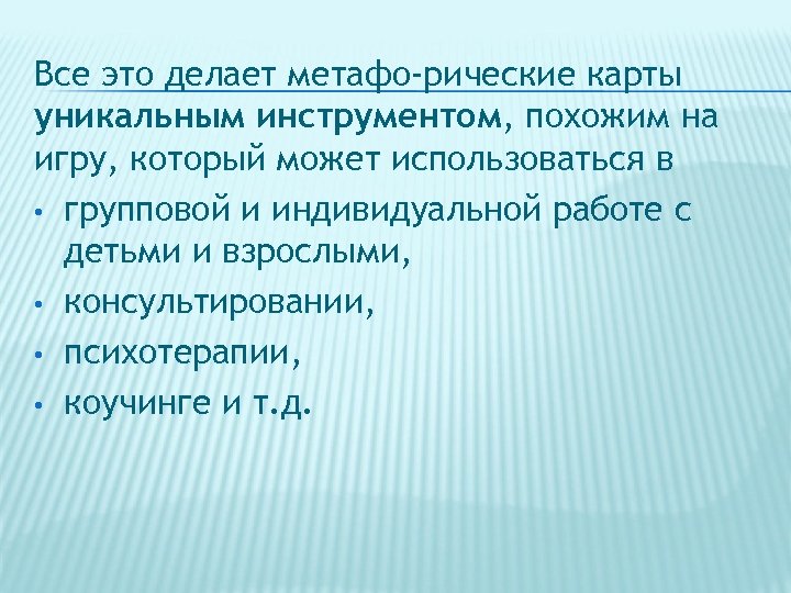 Все это делает метафо рические карты уникальным инструментом, похожим на игру, который может использоваться