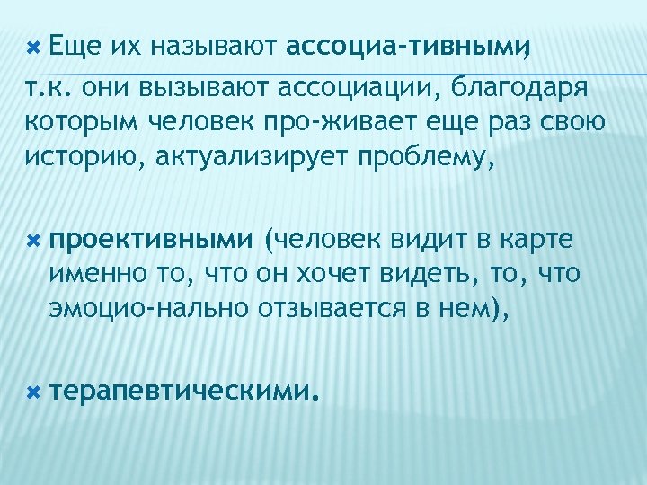  Еще их называют ассоциа тивными , т. к. они вызывают ассоциации, благодаря которым