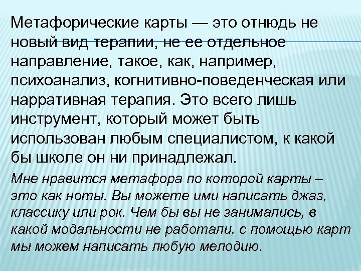 Метафорические карты — это отнюдь не новый вид терапии, не ее отдельное направление, такое,