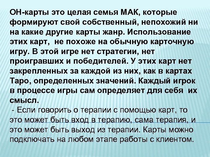 OH-карты это целая семья МАК, которые формируют свой собственный, непохожий ни на какие другие