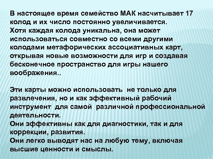 В настоящее время семейство МАК насчитывает 17 колод и их число постоянно увеличивается. Хотя