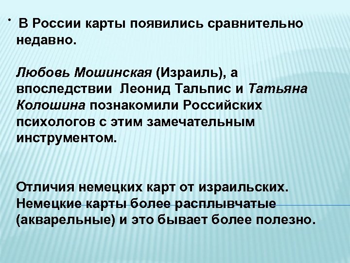  • В России карты появились сравнительно недавно. Любовь Мошинская (Израиль), а впоследствии Леонид