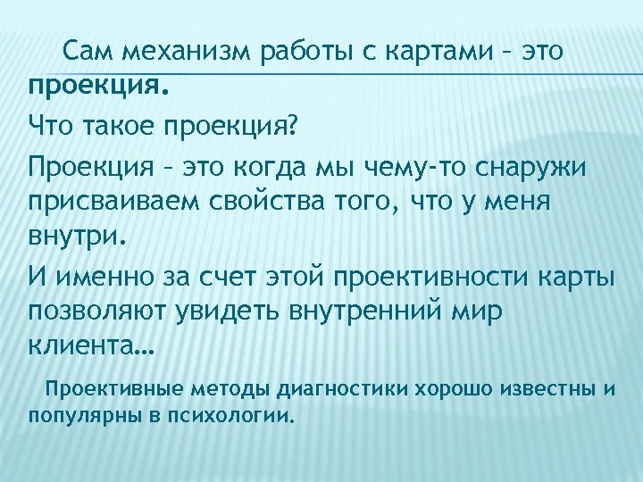  Сам механизм работы с картами – это проекция. Что такое проекция? Проекция –