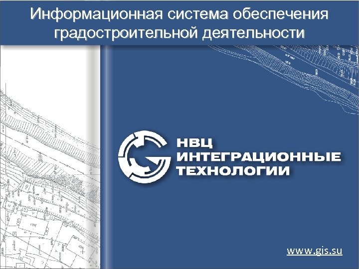 Информационная система обеспечения градостроительной деятельности www. gis. su 