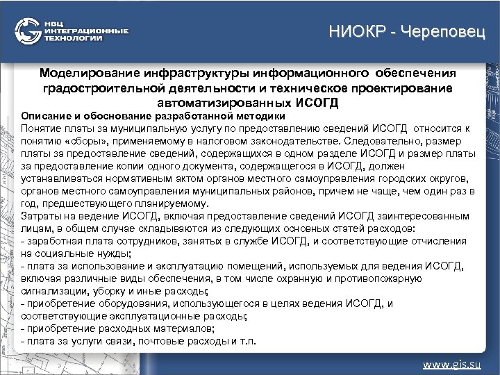 НИОКР - Череповец Моделирование инфраструктуры информационного обеспечения градостроительной деятельности и техническое проектирование автоматизированных ИСОГД