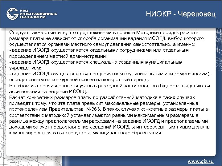 НИОКР - Череповец Следует также отметить, что предложенный в проекте Методики порядок расчета размера