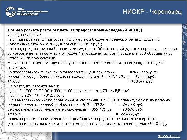 НИОКР - Череповец Пример расчета размера платы за предоставление сведений ИСОГД Исходные данные: -