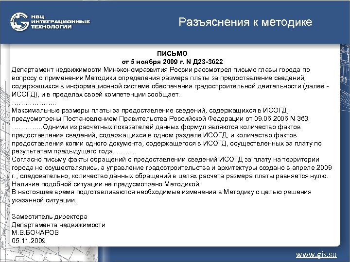 Разъяснения к методике ПИСЬМО от 5 ноября 2009 г. N Д 23 -3622 Департамент
