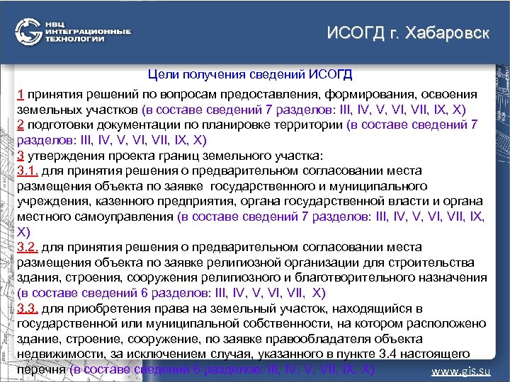 ИСОГД г. Хабаровск Цели получения сведений ИСОГД 1 принятия решений по вопросам предоставления, формирования,