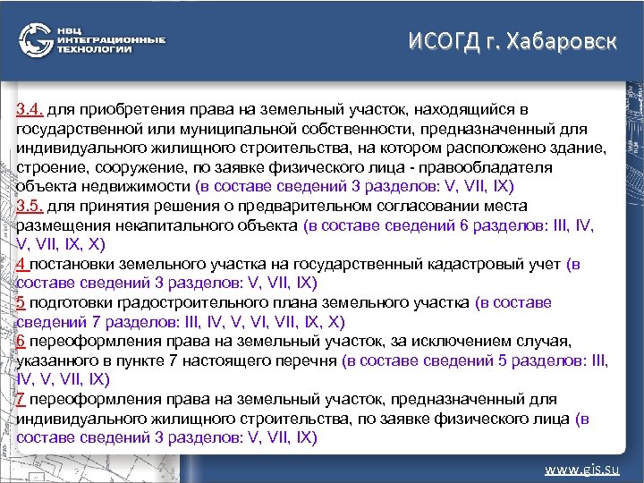 ИСОГД г. Хабаровск 3. 4. для приобретения права на земельный участок, находящийся в государственной