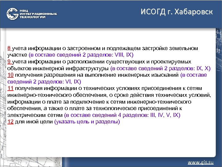 ИСОГД г. Хабаровск 8 учета информации о застроенном и подлежащем застройке земельном участке (в
