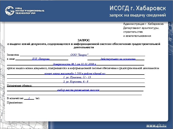 ИСОГД г. Хабаровск запрос на выдачу сведений Администрация г. Хабаровска Департамент архитектуры, строительства и