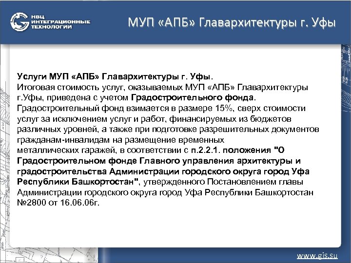 МУП «АПБ» Главархитектуры г. Уфы Услуги МУП «АПБ» Главархитектуры г. Уфы. Итоговая стоимость услуг,