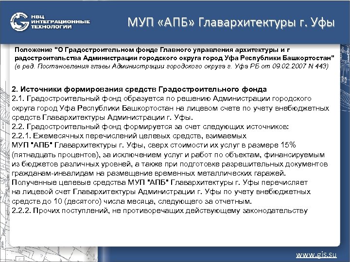 МУП «АПБ» Главархитектуры г. Уфы Положение "О Градостроительном фонде Главного управления архитектуры и г