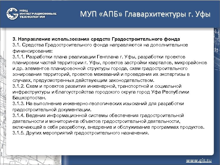 МУП «АПБ» Главархитектуры г. Уфы 3. Направление использования средств Градостроительного фонда 3. 1. Средства