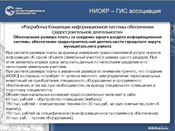 НИОКР – ГИС ассоциация «Разработка Концепции информационной системы обеспечения градостроительной деятельности» Обоснование размера платы