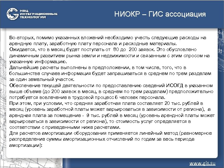 НИОКР – ГИС ассоциация Во-вторых, помимо указанных вложений необходимо учесть следующие расходы на арендную