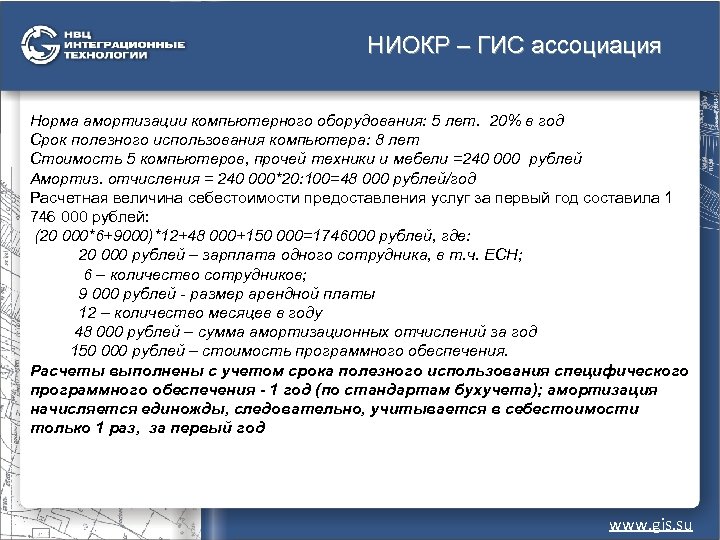 НИОКР – ГИС ассоциация Норма амортизации компьютерного оборудования: 5 лет. 20% в год Срок