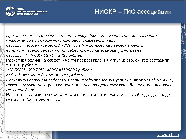 НИОКР – ГИС ассоциация При этом себестоимость единицы услуг (себестоимость предоставления информации по одному
