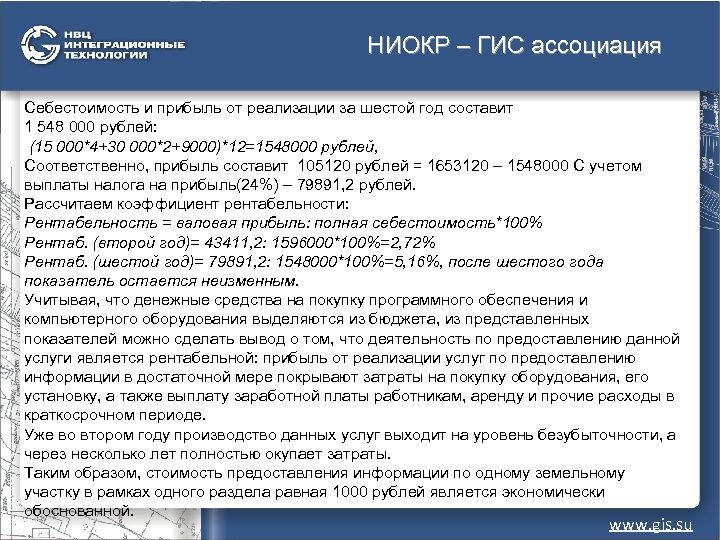 НИОКР – ГИС ассоциация Себестоимость и прибыль от реализации за шестой год составит 1