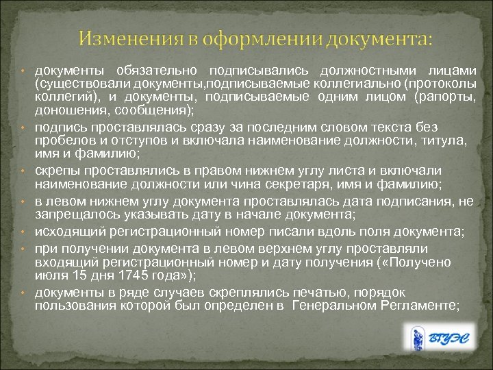  • документы • • • обязательно подписывались должностными лицами (существовали документы, подписываемые коллегиально