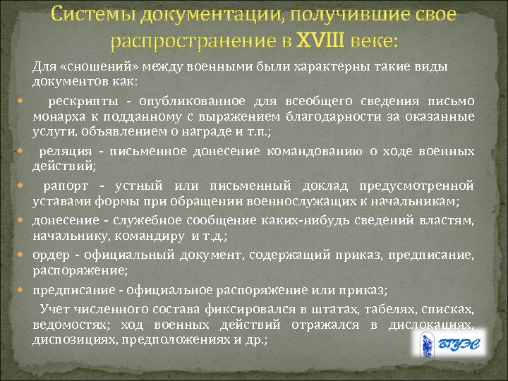 Системы документации, получившие свое распространение в XVIII веке: Для «сношений» между военными были характерны