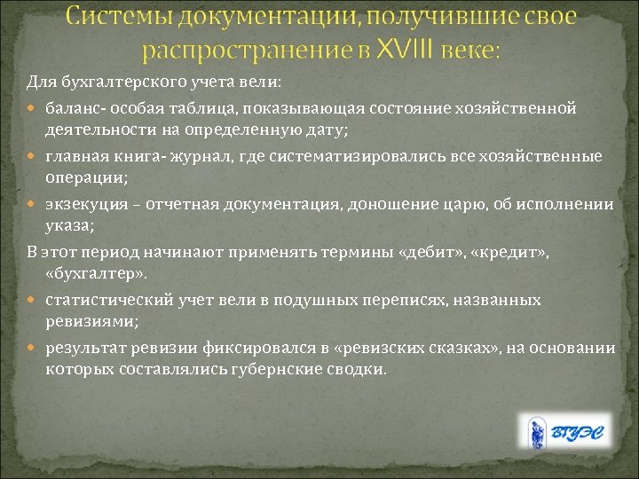 Для бухгалтерского учета вели: баланс- особая таблица, показывающая состояние хозяйственной деятельности на определенную дату;