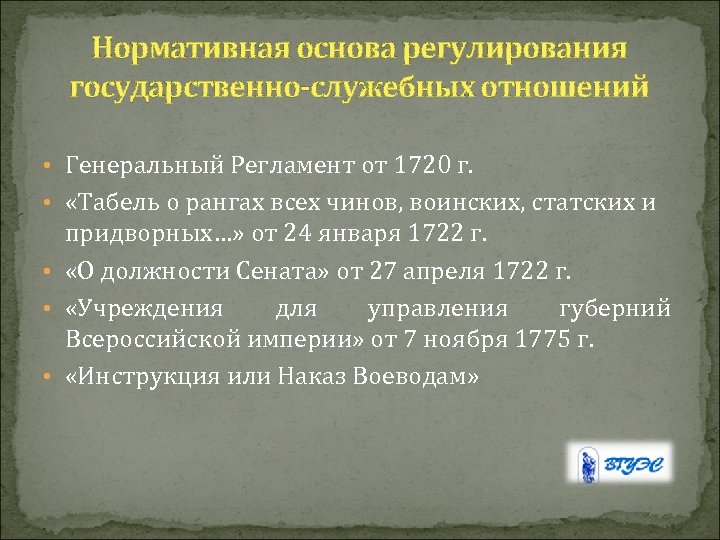 Нормативная основа регулирования государственно-служебных отношений • Генеральный Регламент от 1720 г. • «Табель о