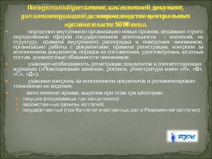 Генеральный регламент, как основной документ, регламентирующий делопроизводство центральных органов власти XVIII века. определил внутреннюю