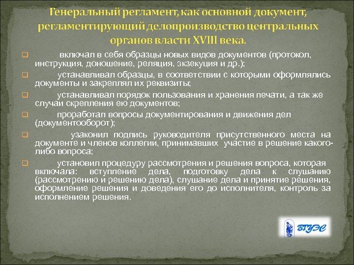 q q q включал в себя образцы новых видов документов (протокол, инструкция, доношение, реляция,