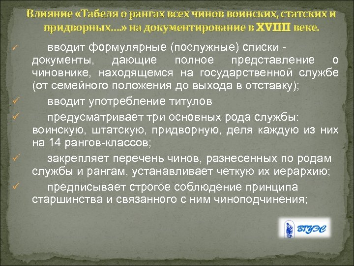 Дает полное представление о. Влияние табеля о рангах. Формулярные списки чинов. Послужные списки воинских чинов. Приемно-формулярные списки воинских чинов.