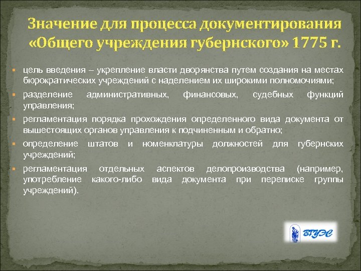 Значение для процесса документирования «Общего учреждения губернского» 1775 г. § цель введения – укрепление