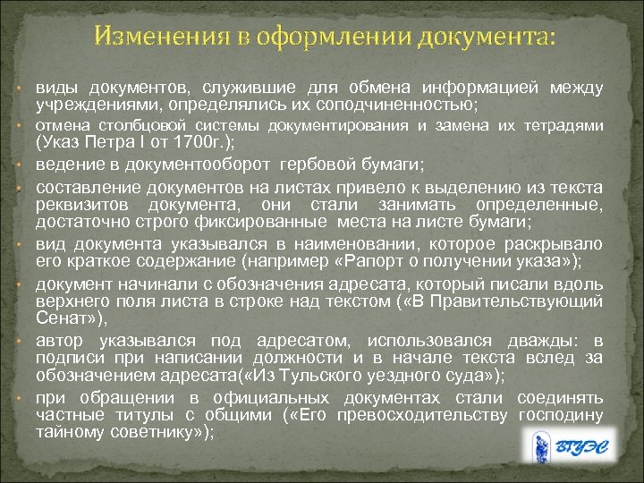 Изменения в оформлении документа: • виды документов, служившие для обмена информацией между учреждениями, определялись