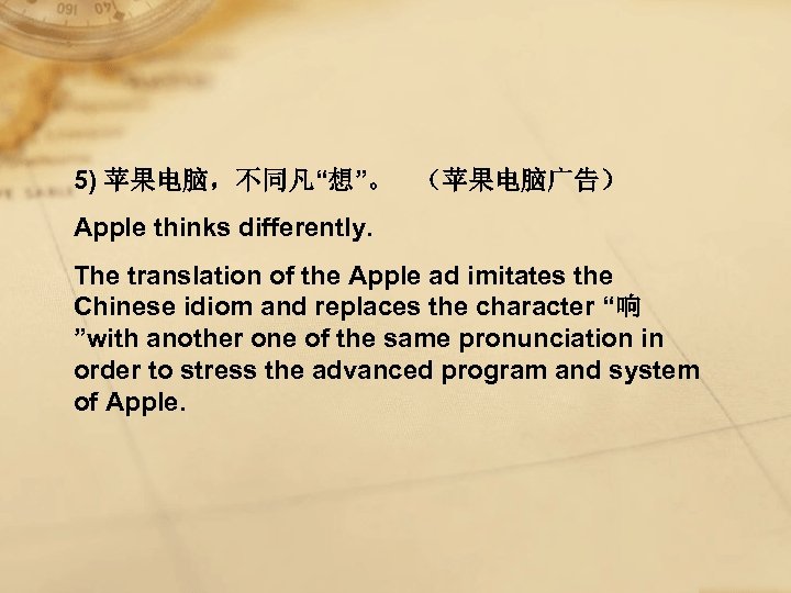 5) 苹果电脑，不同凡“想”。 （苹果电脑广告） Apple thinks differently. The translation of the Apple ad imitates the