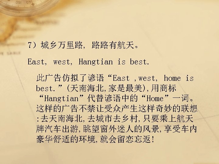 7）城乡万里路, 路路有航天。 East, west, Hangtian is best. 此广告仿拟了谚语“East , west, home is best. ”(天南海北,