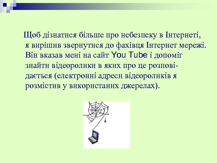Щоб дізнатися більше про небезпеку в Інтернеті, я вирішив звернутися до фахівця Інтернет мережі.