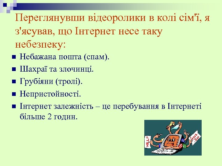 Переглянувши відеоролики в колі сім'ї, я з'ясував, що Інтернет несе таку небезпеку: n n