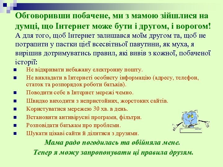 Обговоривши побачене, ми з мамою зійшлися на думці, що Інтернет може бути і другом,