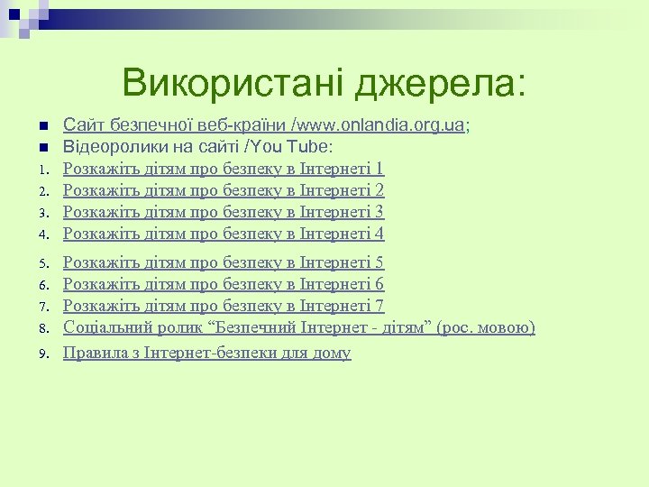 Використані джерела: n n 1. 2. 3. 4. 5. 6. 7. 8. 9. Сайт