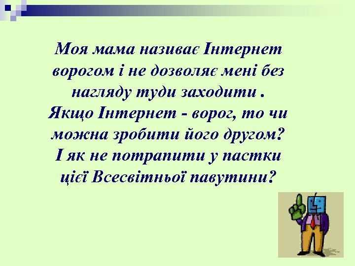 Моя мама називає Інтернет ворогом і не дозволяє мені без нагляду туди заходити. Якщо