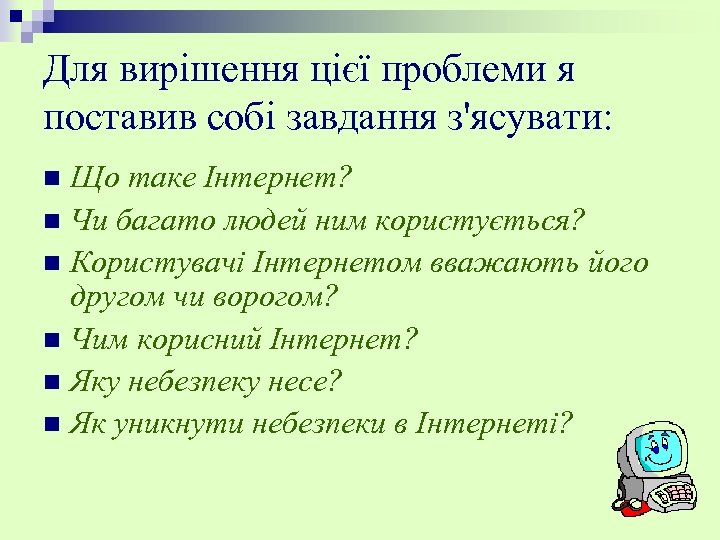Для вирішення цієї проблеми я поставив собі завдання з'ясувати: Що таке Інтернет? n Чи