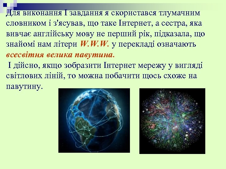 Для виконання І завдання я скористався тлумачним словником і з'ясував, що таке Інтернет, а